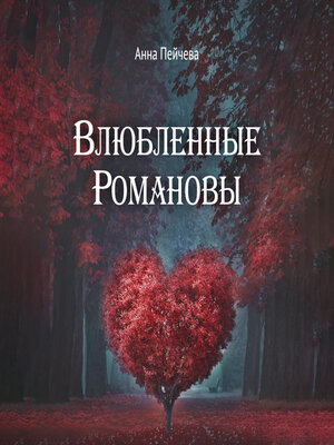 cover image of Влюбленные Романовы